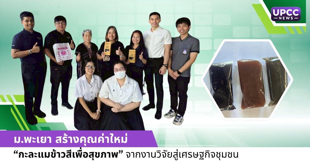 กะละแมข้าวสีเพื่อสุขภาพ