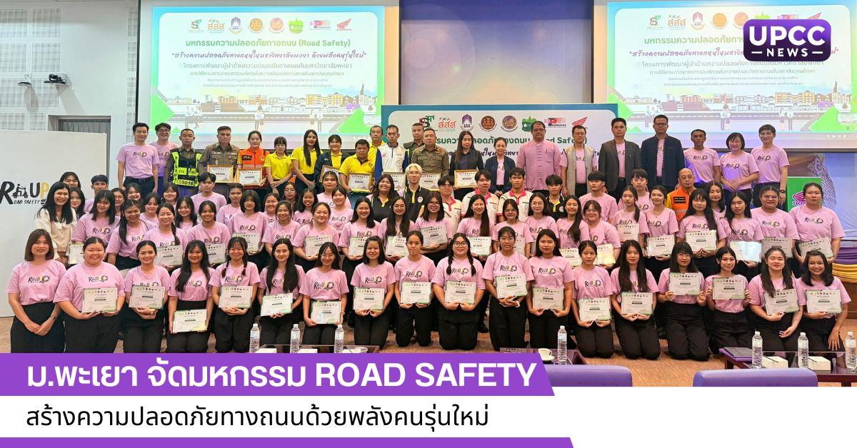 Road Safety สร้างความปลอดภัยทางถนนด้วยพลังคนรุ่นใหม่