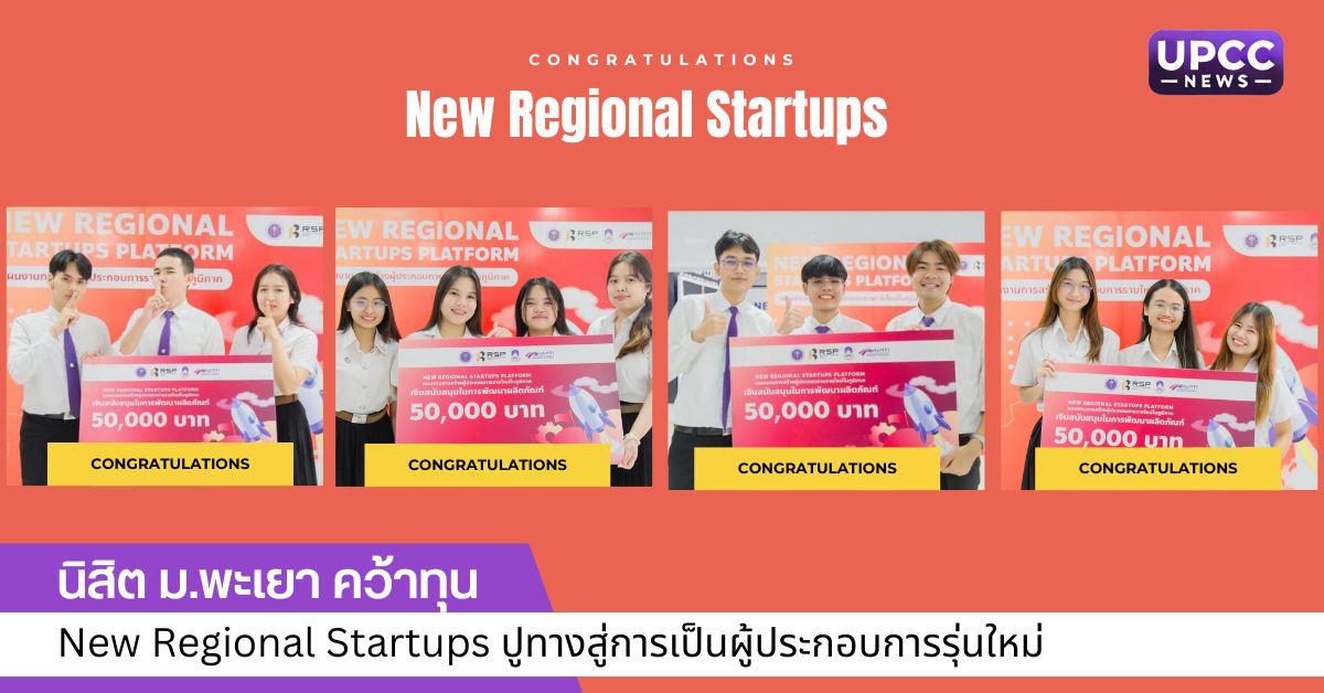 นิสิต ม.พะเยา คว้าทุน New Regional Startups