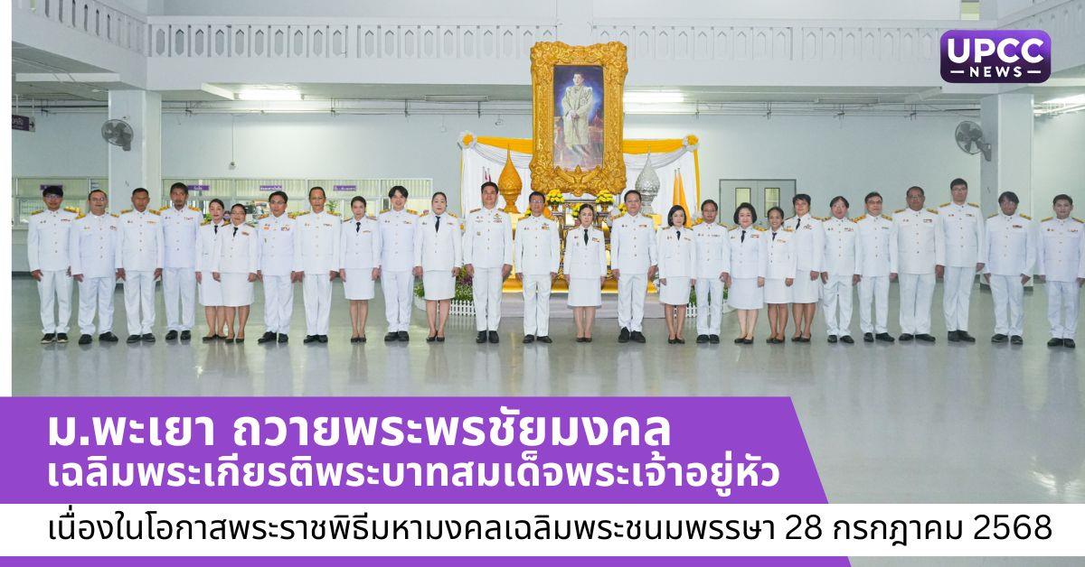 ม.พะเยา ถวายพระพรชัยมงคล