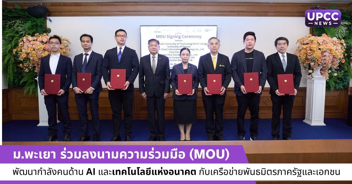 ม.พะเยา ร่วมลงนามความร่วมมือ (MOU) 