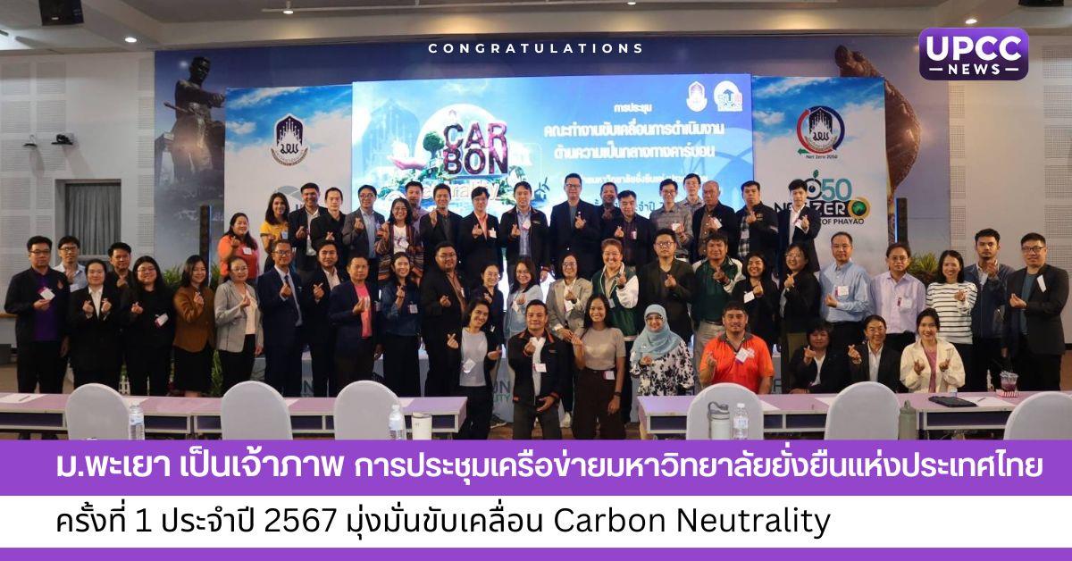 มุ่งมั่นขับเคลื่อน Carbon Neutrality