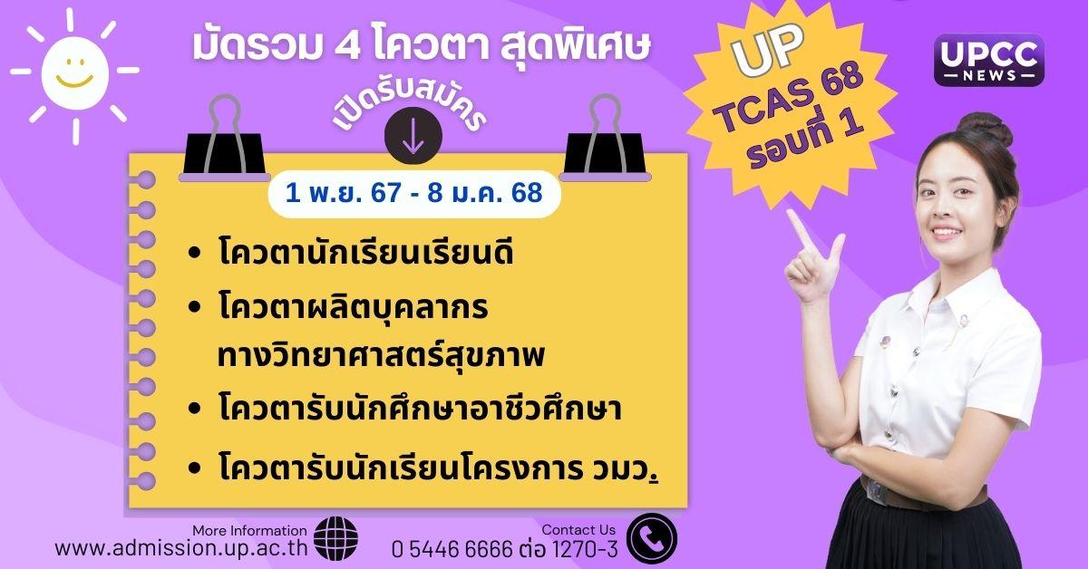 มหาวิทยาลัยพะเยาเปิดรับสมัคร TCAS 68 รอบที่ 1