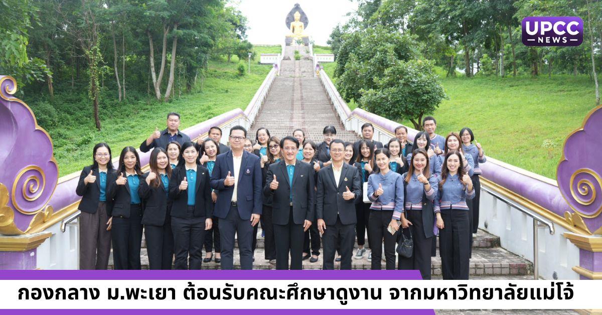 กองกลาง ม.พะเยา ต้อนรับคณะศึกษาดูงาน จากมหาวิทยาลัยแม่โจ้