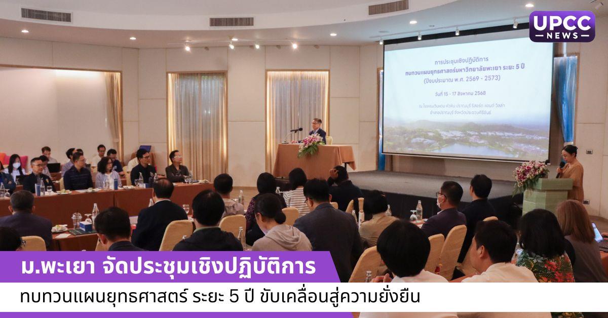 จัดประชุมเชิงปฏิบัติการทบทวนแผนยุทธศาสตร์ ระยะ 5 ปี