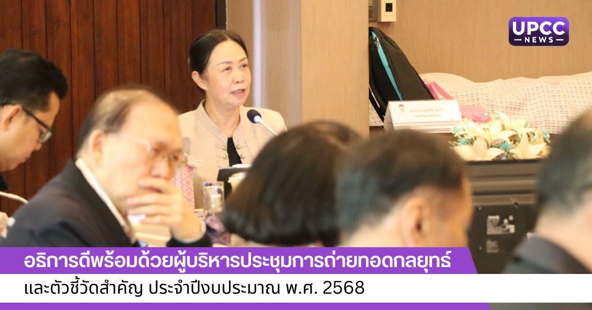 ประชุมการถ่ายทอดกลยุทธ์ และตัวชี้วัดสำคัญ ประจำปีงบประมาณ พ.ศ. 2568