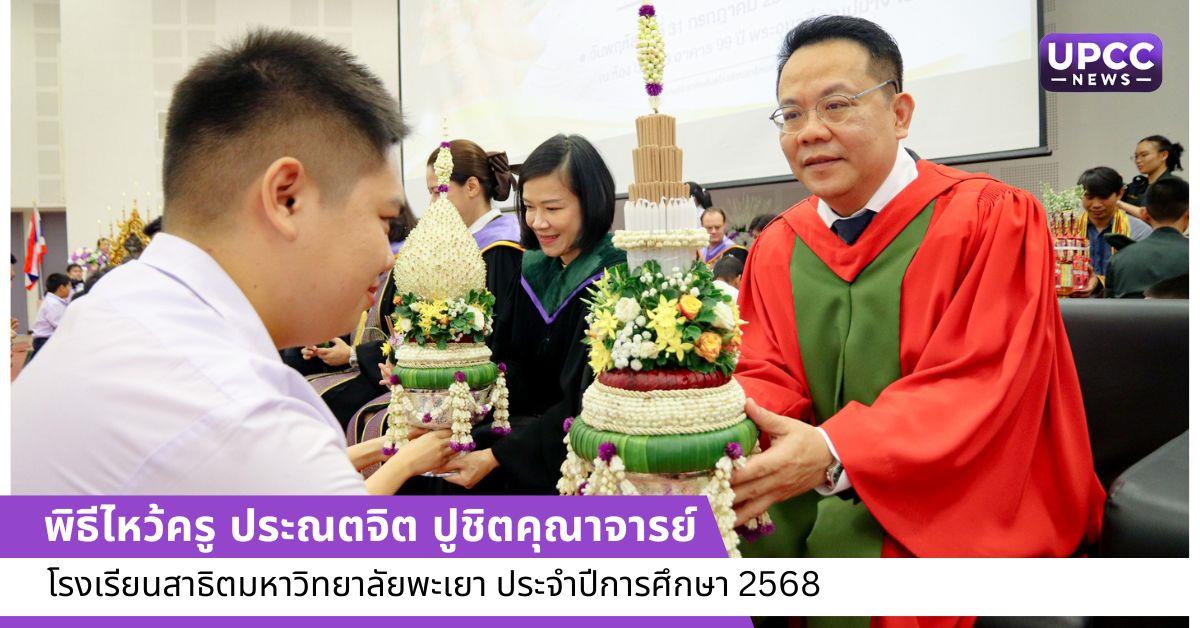 พิธีไหว้ครูโรงเรียนสาธิตมหาวิทยาลัยพะเยา