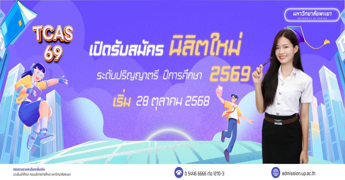  ม.พะเยา เปิดรับสมัครนักศึกษาใหม่ ระดับปริญญาตรี ปีการศึกษา 2569