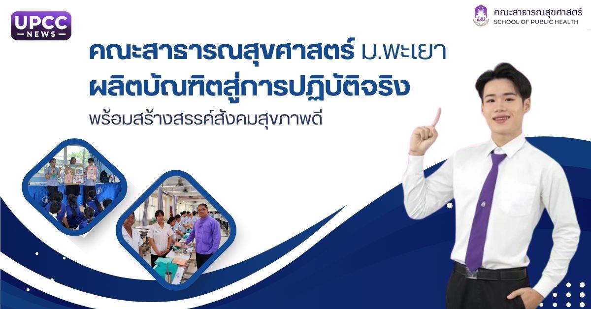 คณะสาธารณสุขศาสตร์ 