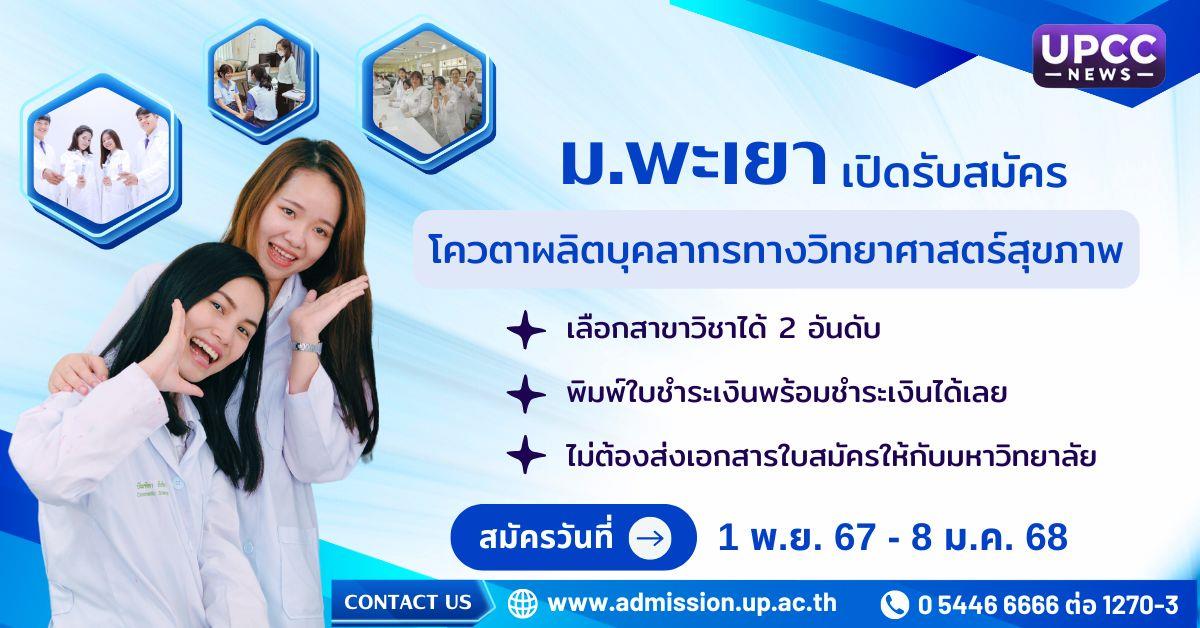 โควตาผลิตบุคลากรทางวิทยาศาสตร์สุขภาพ 