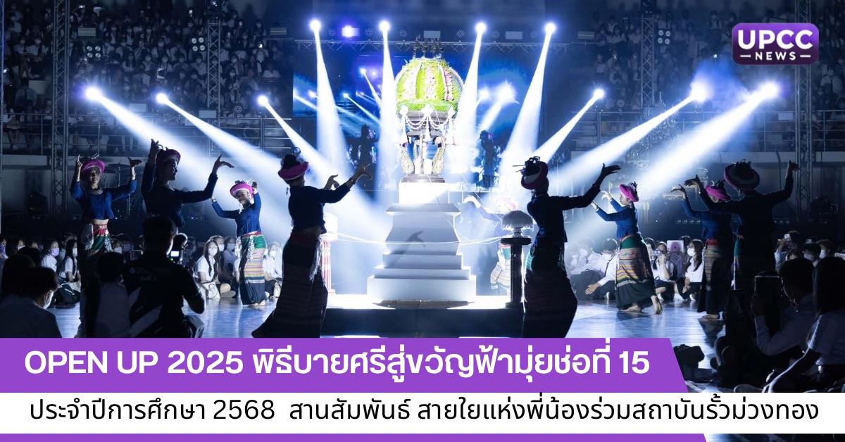 OPEN UP 2025 พิธีบายศรีสู่ขวัญฟ้ามุ่ยช่อที่ 15