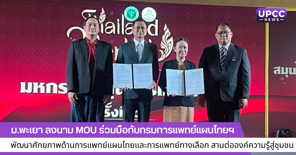 ม.พะเยา ลงนาม MOU ร่วมมือกับกรมการแพทย์แผนไทยฯ