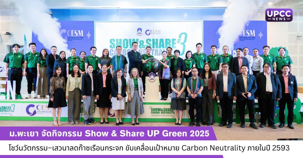  Show & Share UP Green 2025