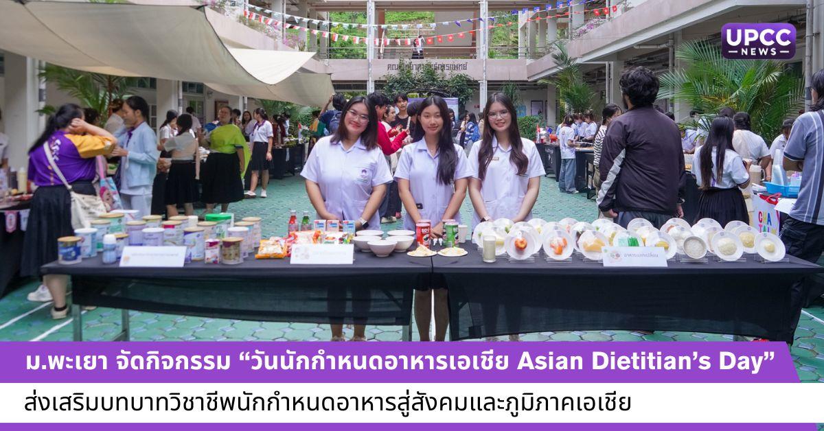 วันนักกำหนดอาหารเอเชีย Asian Dietitian’s Day