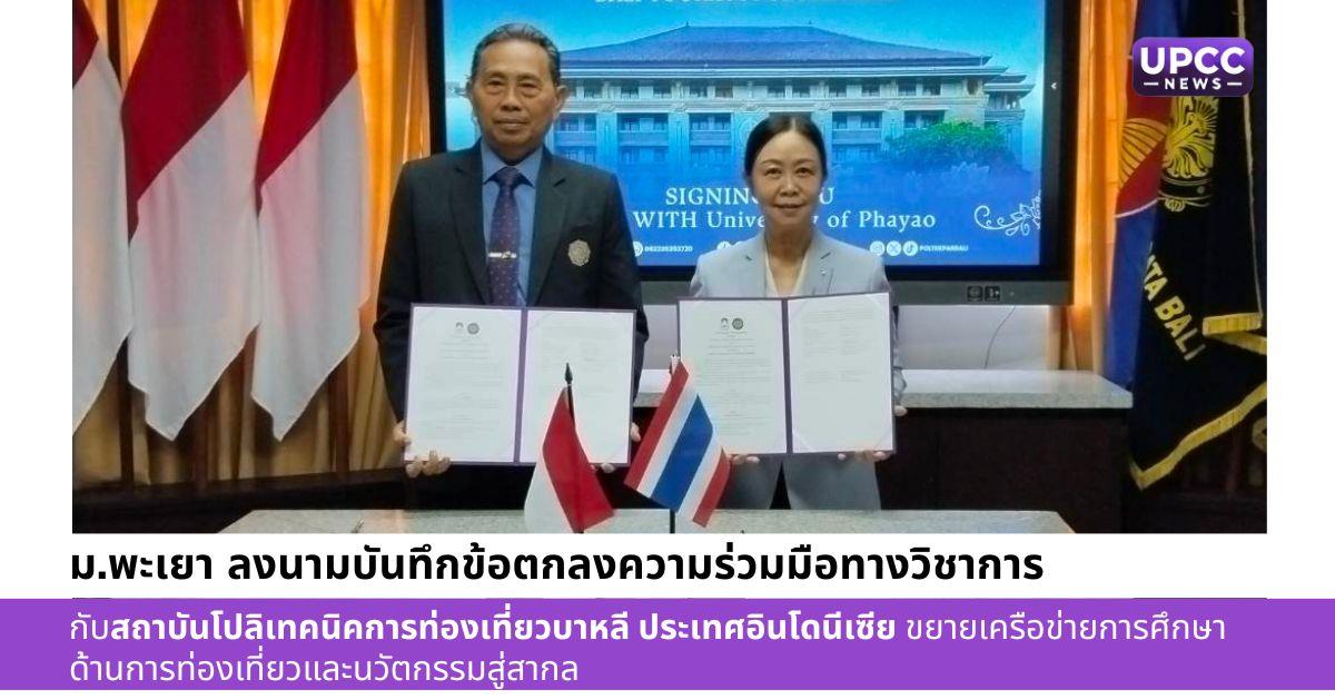 ม.พะเยา ลงนามบันทึกข้อตกลงความร่วมมือทางวิชาการ