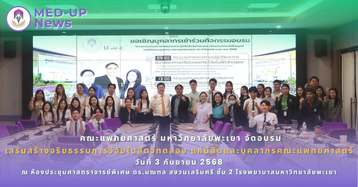 คณะแพทยศาสตร์ ม.พะเยา