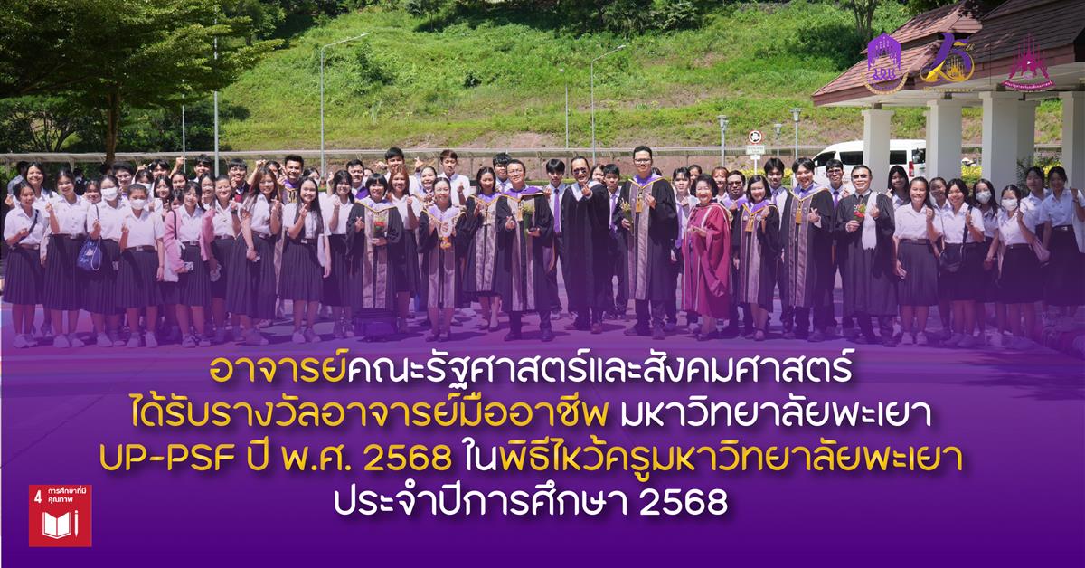 คณะรัฐศาสตร์และสังคมศาสตร์ 