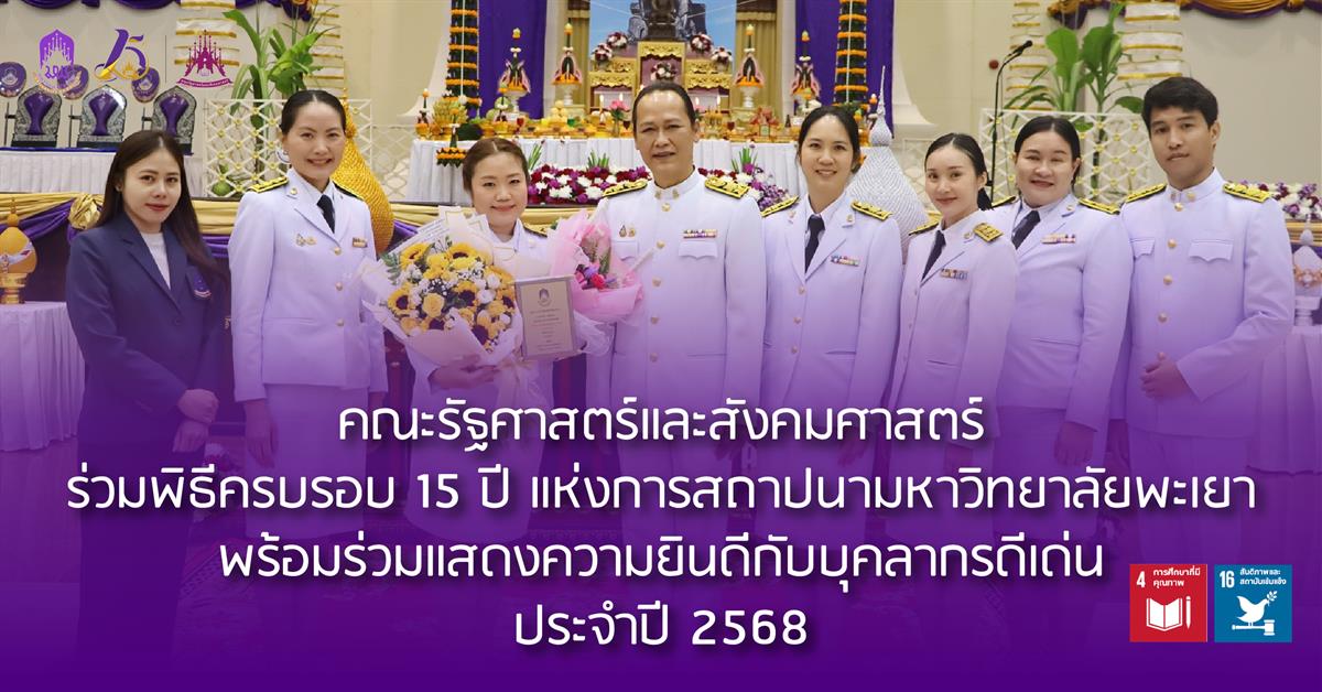 คณะรัฐศาสตร์และสังคมศาสตร์ 