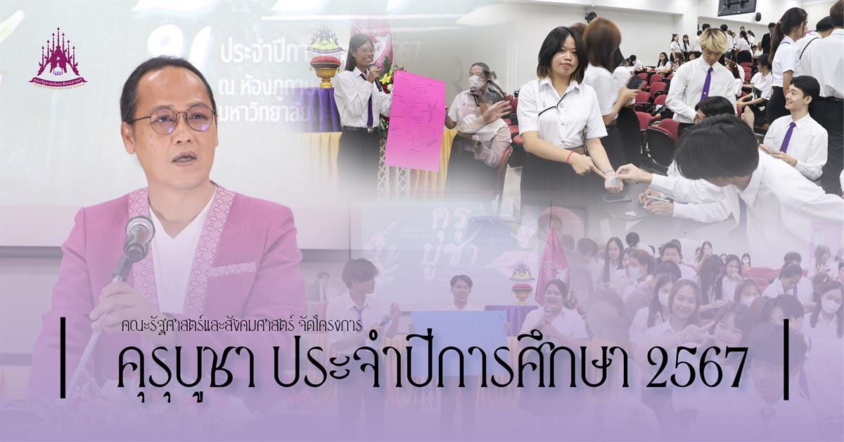 คณะรัฐศาสตร์และสังคมศาสตร์ 