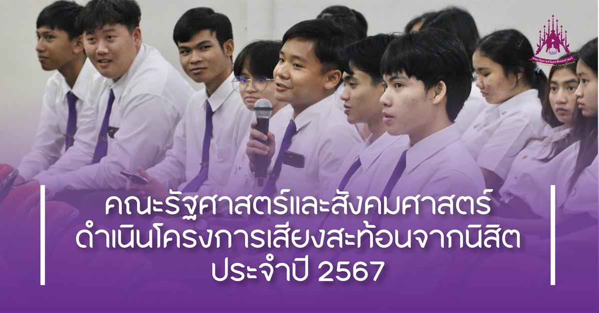 คณะรัฐศาสตร์และสังคมศาสตร์ 