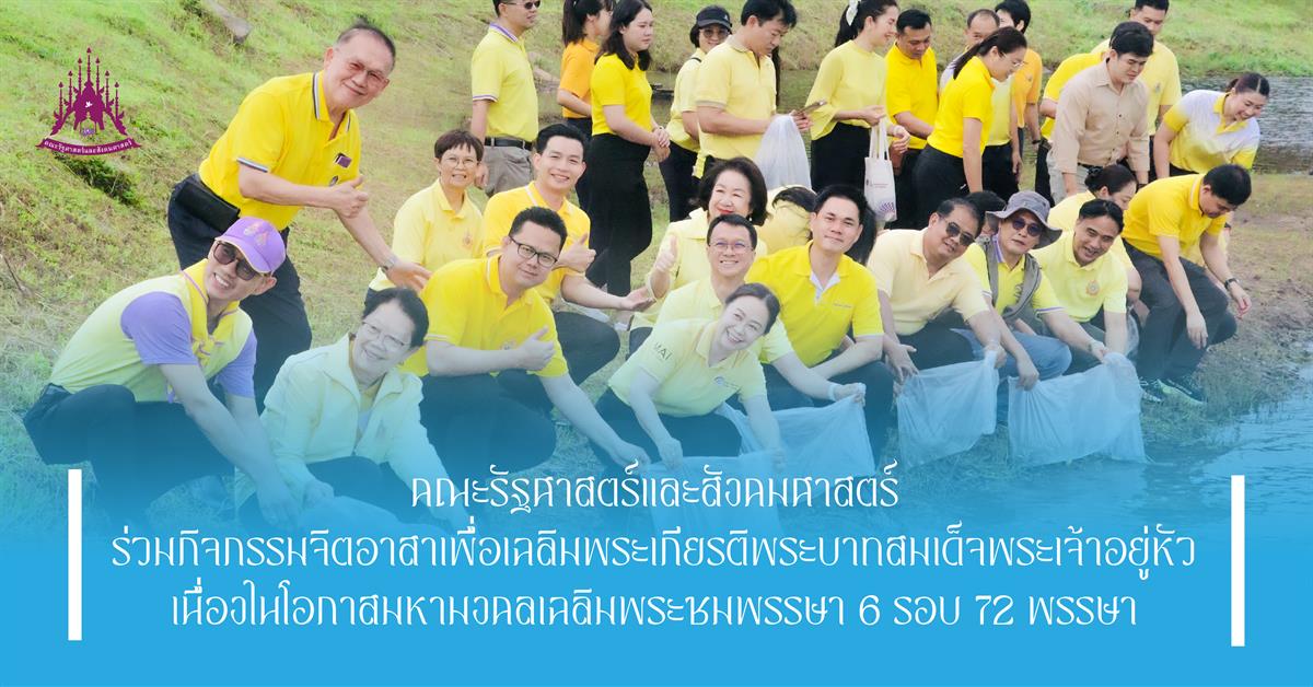 คณะรัฐศาสตร์และสังคมศาสตร์ 