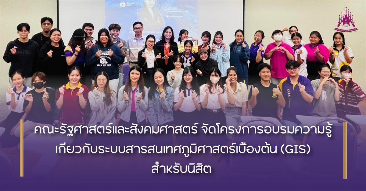 คณะรัฐศาสตร์และสังคมศาสตร์ 