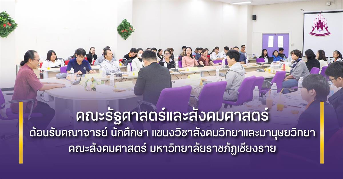 คณะรัฐศาสตร์และสังคมศาสตร์ 