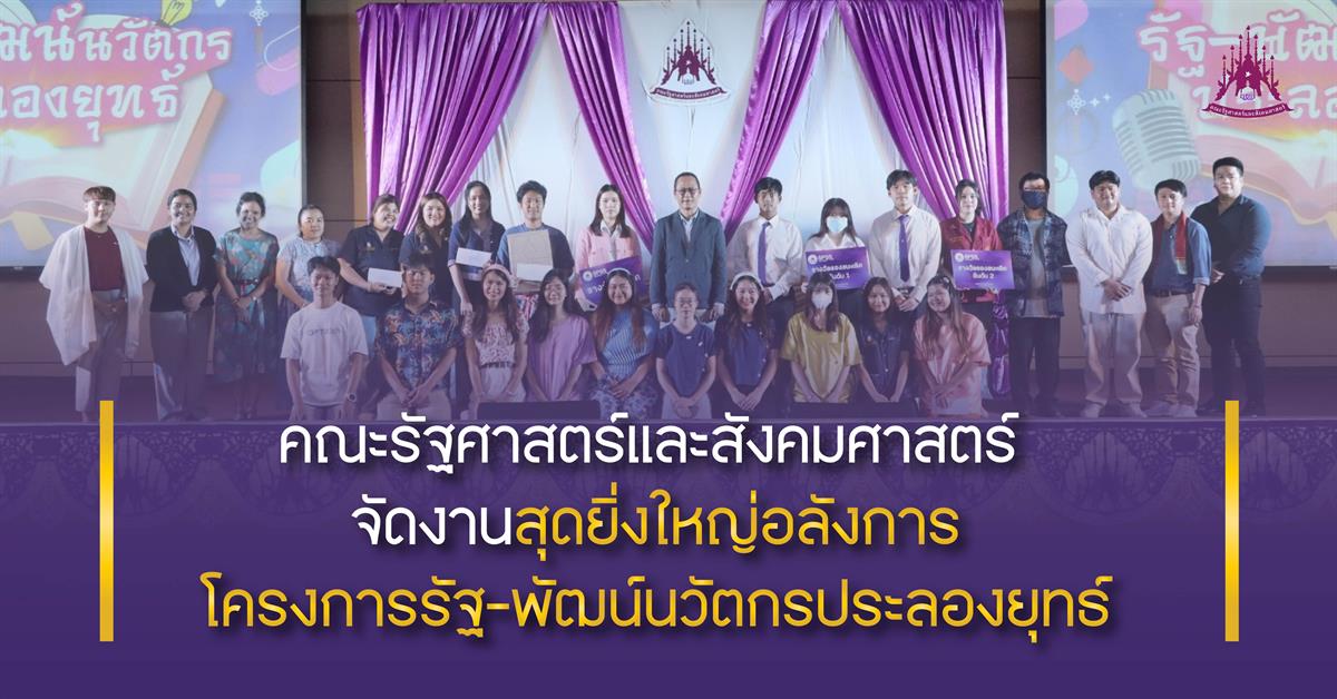 คณะรัฐศาสตร์และสังคมศาสตร์ 