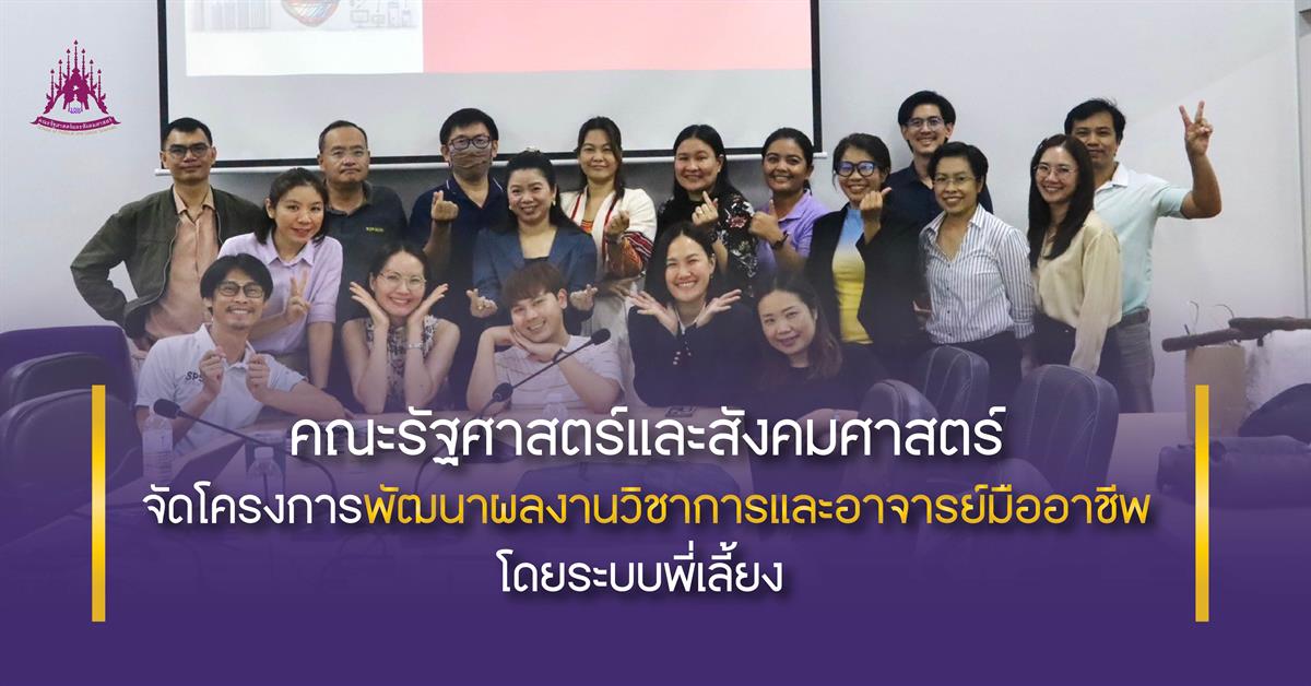 คณะรัฐศาสตร์และสังคมศาสตร์ 