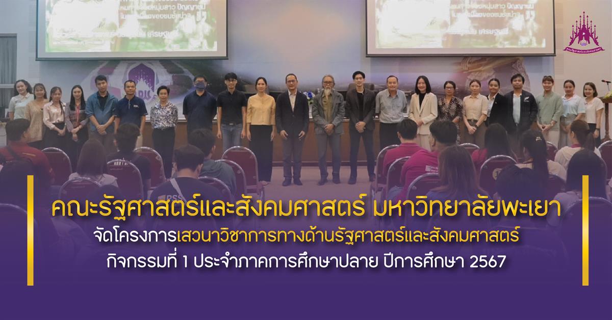 คณะรัฐศาสตร์และสังคมศาสตร์ 