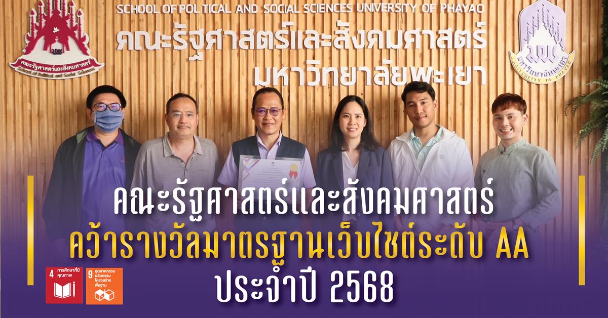 คณะรัฐศาสตร์และสังคมศาสตร์ 