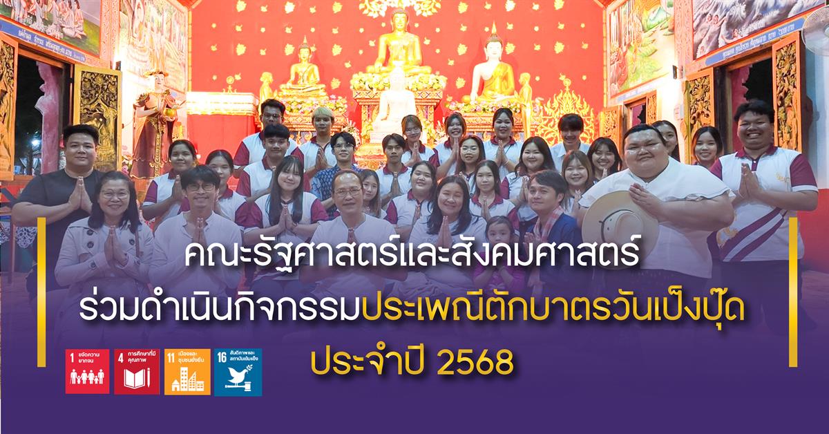 คณะรัฐศาสตร์และสังคมศาสตร์ 