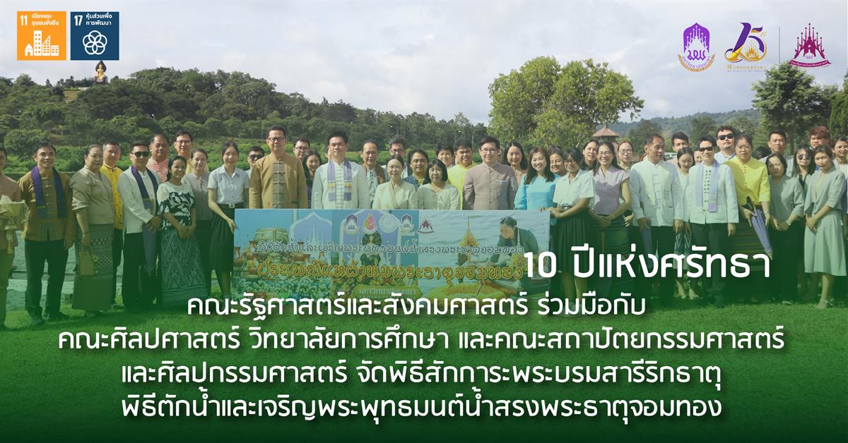 คณะรัฐศาสตร์และสังคมศาสตร์ 