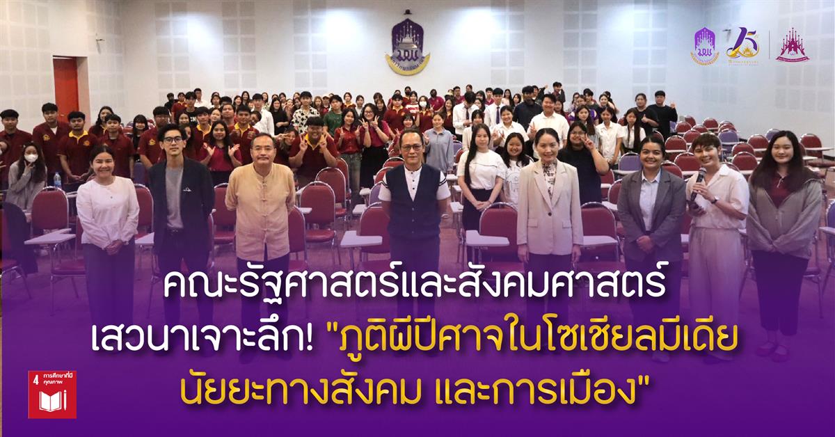 คณะรัฐศาสตร์และสังคมศาสตร์ 