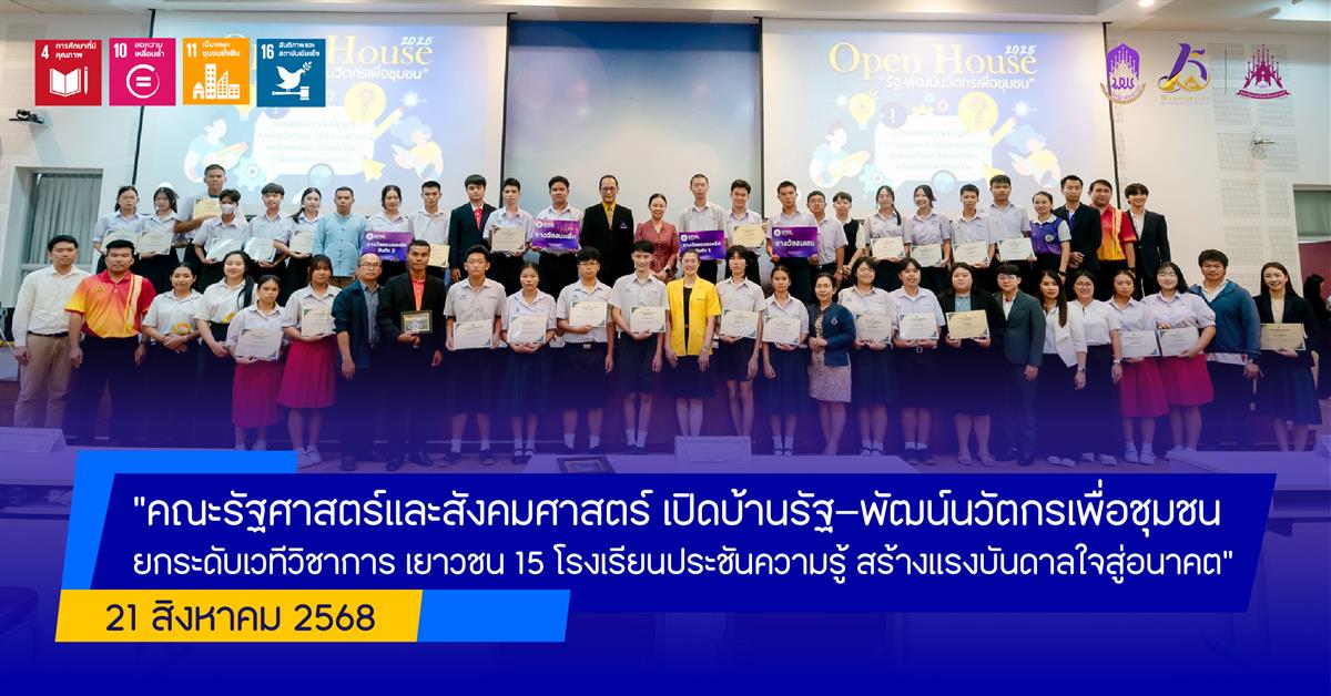 คณะรัฐศาสตร์และสังคมศาสตร์ 