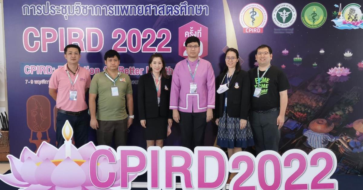 ประชุมวิชาการ CPIRD2022