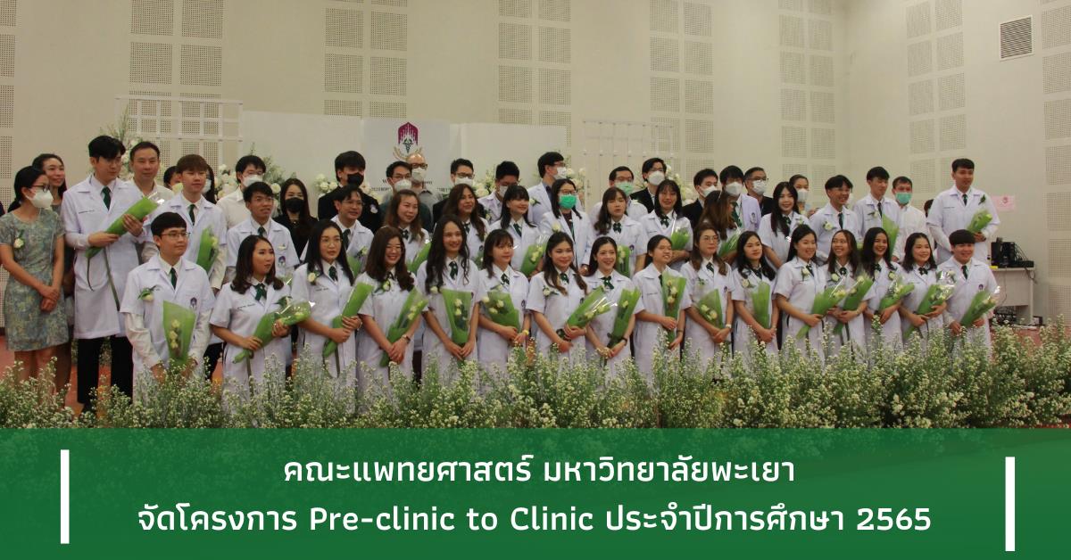 Pre-clinic to Clinic ประจำปีการศึกษา 2565 