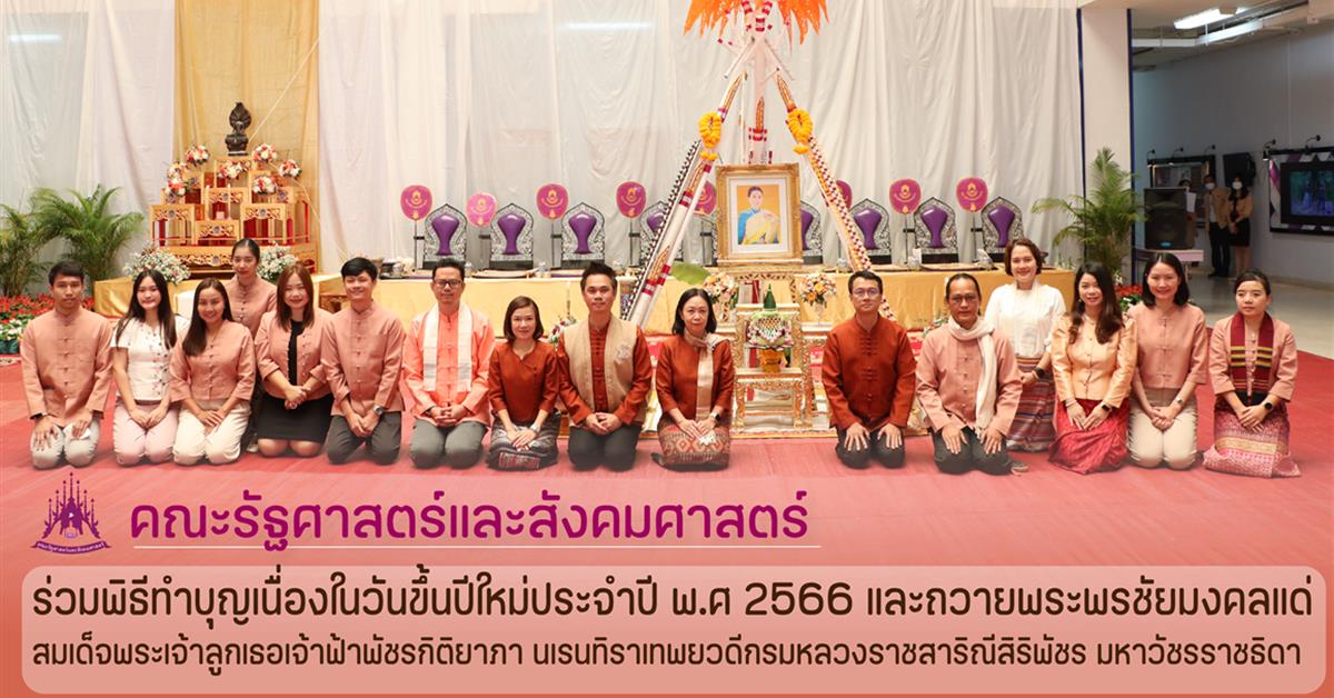 คณะรัฐศาสตร์และสังคมศาสตร์ มหาวิทยาลัยพะเยา  