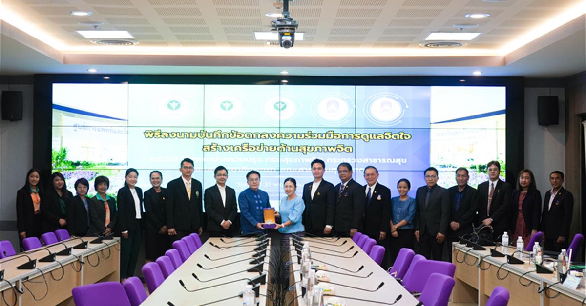 คณะสาธารณสุขศาสตร์ มหาวิทยาลัยพะเยา ลงนามความร่วมมือทางวิชาการ (MOU) ระหว่าง โรงพยาบาลสวนปรุง กรมสุขภาพจิต กระทรวงสาธารณสุข