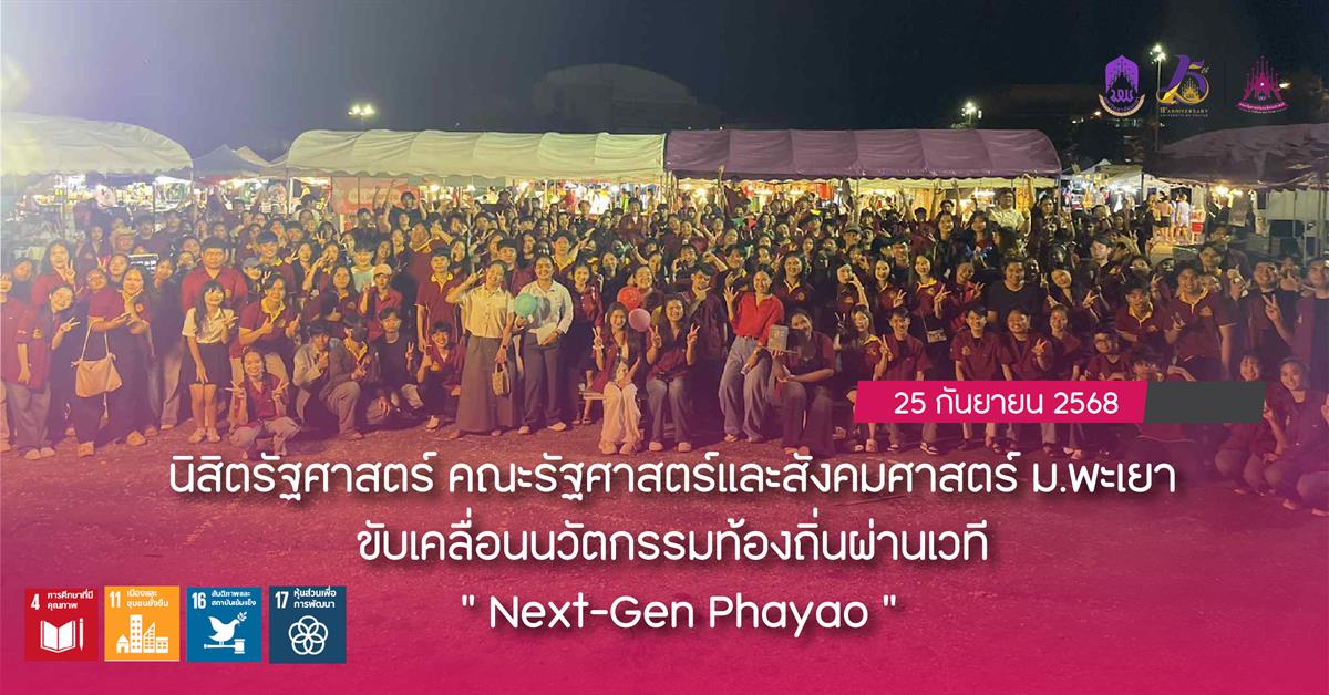 คณะรัฐศาสตร์และสังคมศาสตร์ 
