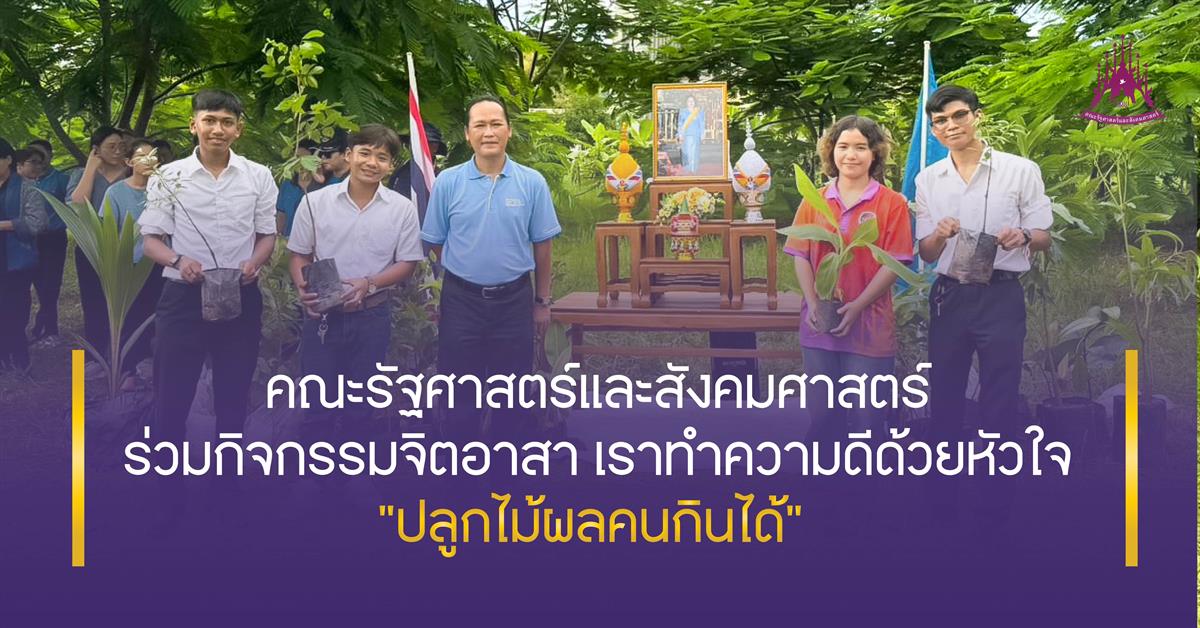 คณะรัฐศาสตร์และสังคมศาสตร์ 