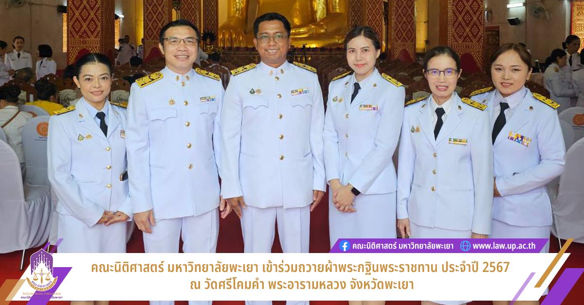 ถวายผ้าพระกฐินพระราชทาน