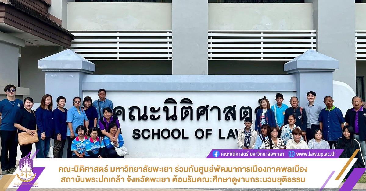 คณะศึกษาดูงานกระบวนยุติธรรม
