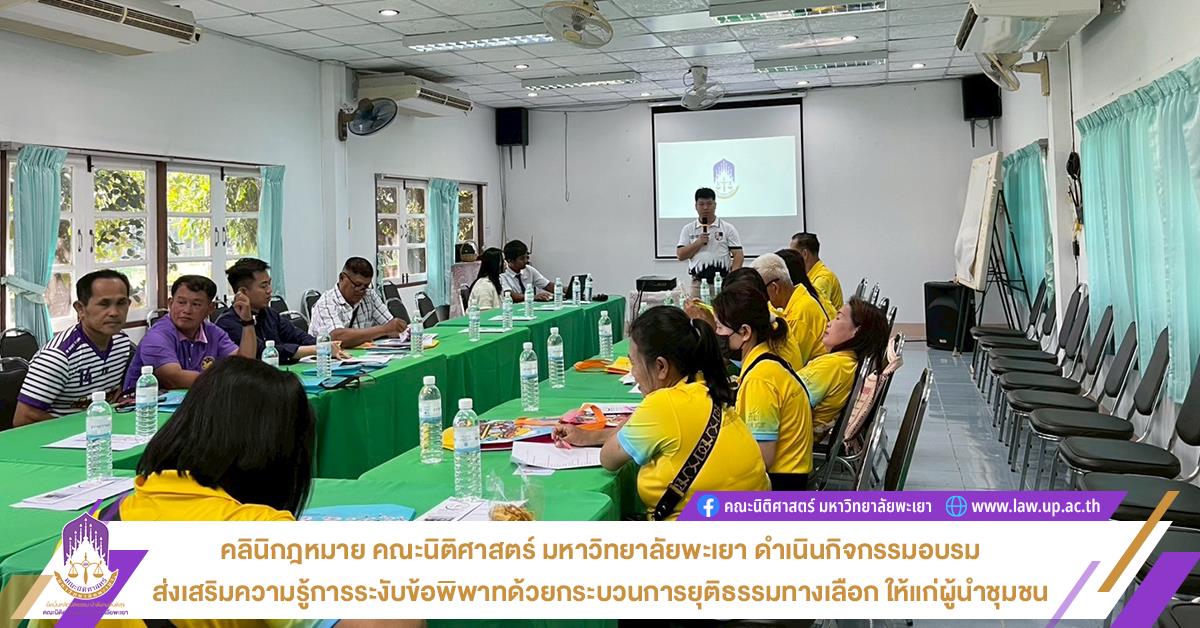 ส่งเสริมความรู้การระงับข้อพิพาทด้วยกระบวนการยุติธรรมทางเลือก