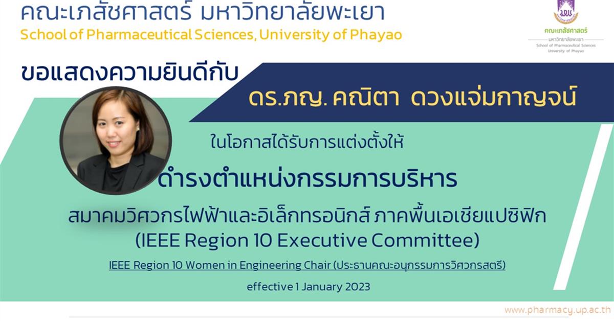 คณะเภสัชศาสตร์ มหาวิทยาลัยพะเยา สมาคมวิศวกรไฟฟ้าและอิเล็กทรอนิกส์ ภาคพื้นเอเชียแปซิฟิก (IEEE Region 10 Executive Committee, effective 1 January 2023)