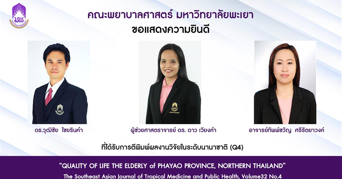 คณะพยาบาลศาสตร์ขอแสดงความยินดีแก่อาจารย์ที่ได้รับการตีพิมพ์ผลงานวิจัยระดับนานาชาติ Q4