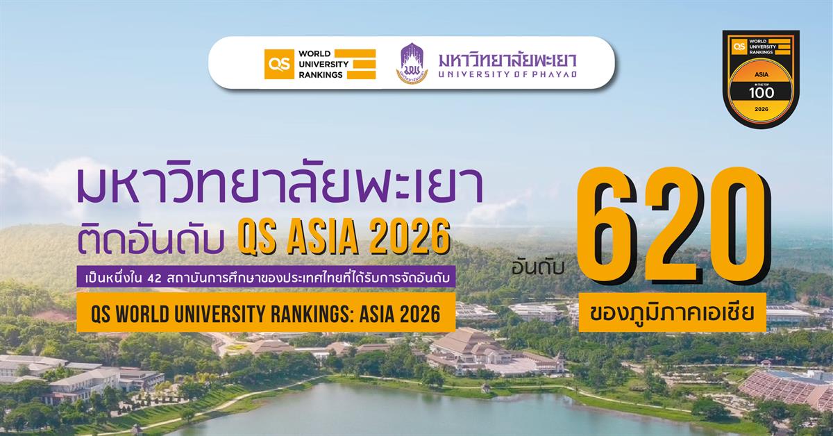 มหาวิทยาลัยพะเยา คว้าอันดับ 19 ของประเทศในการจัดอันดับของ QS Asia University Rankings 2026