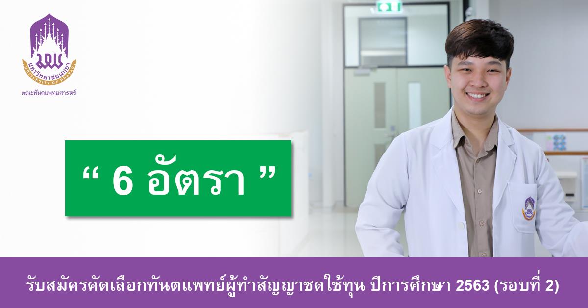 รับสมัครคัดเลือกนักศึกษาทันตแพทย์ผู้ทำสัญญาชดใช้ทุนเพื่อบรรจุและแต่งตั้งเป็นพนักงานมหาวิทยาลัย ตำแหน่ง อาจารย์ จำนวน 6 อัตรา