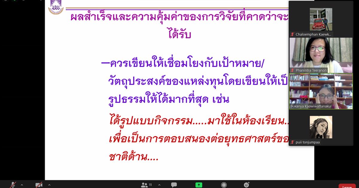 กิจกรรมการแชร์ประสบการณ์ เทคนิคการเขียนขอทุนวิจัยภายนอก เขียนข้อเสนอโครงการอย่างไรให้ตอบโจทย์และโดนใจแหล่งทุน