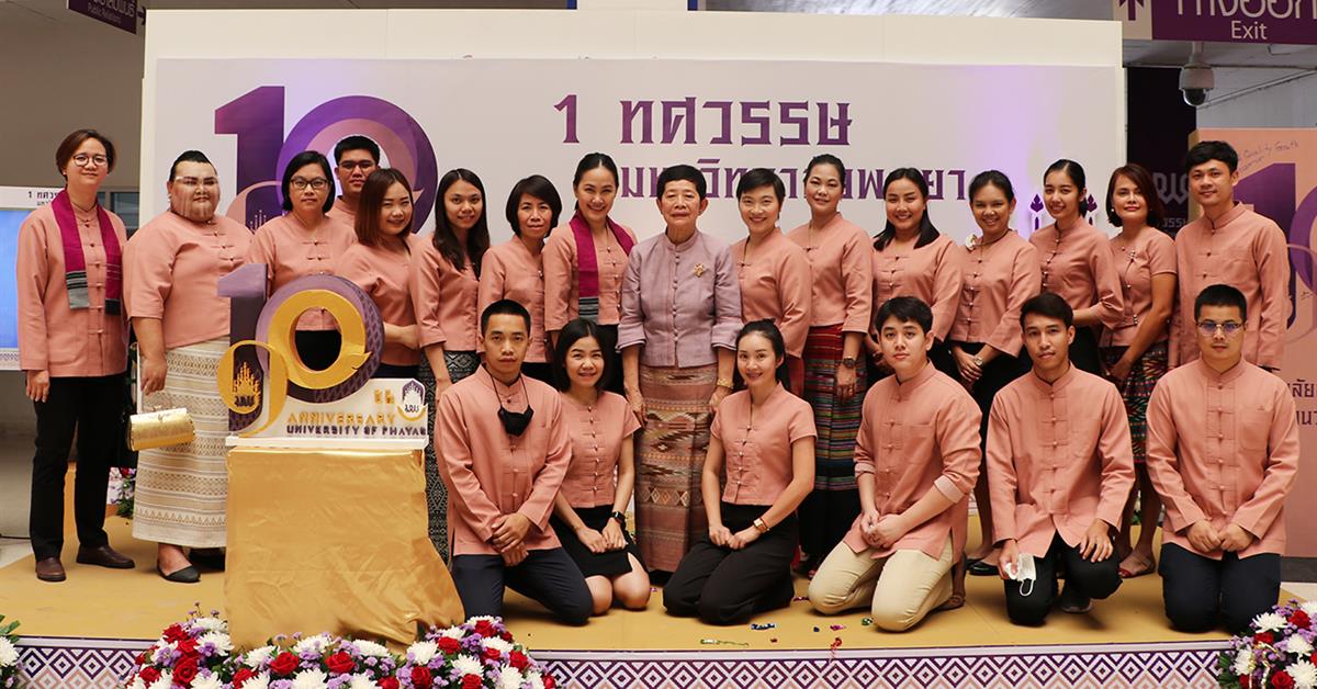 นิทรรศการ ๑๐ ปีมหาวิทยาลัยสร้างปัญญา เพื่อนวัตกรรมชุมชน สู่สากล : ๑ ทศวรรษ มหาวิทยาลัยพะเยา